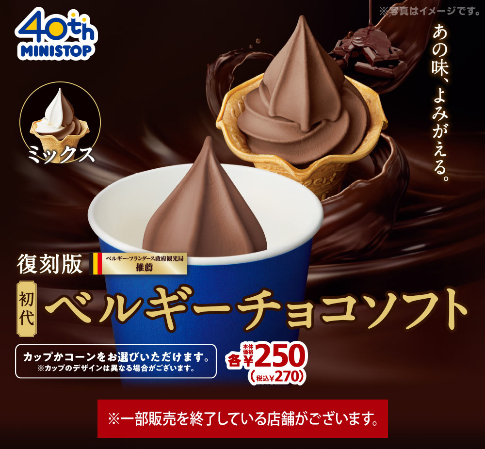 初代ベルギーチョコソフト270円　2020年8月14日(金)より順次発売 お持ち帰りに便利なカップで提供しています。コーンご希望の方はお申し出ください。※カップのデザインは異なる場合がございます。