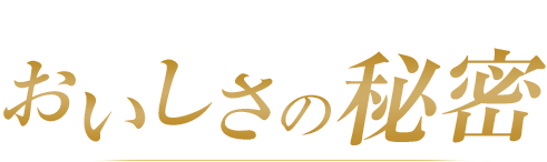 初代ベルギーチョコソフト おいしさの秘密