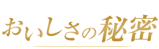 初代ベルギーチョコソフト おいしさの秘密