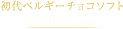 初代ベルギーチョコソフト各250円(税込270円)