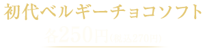 初代得盛ベルギーチョコソフト各350円(税込378円)