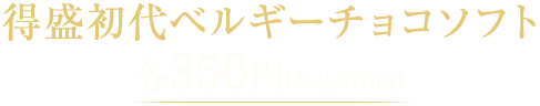 初代得盛ベルギーチョコソフト各350円(税込378円)