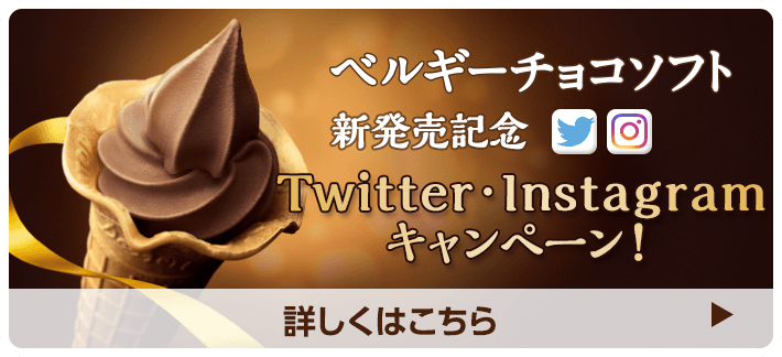 ベルギーチョコソフト新発売記念　Twitter・Instagramキャンペーン