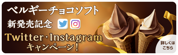 ベルギーチョコソフト新発売記念　Twitter・Instagramキャンペーン