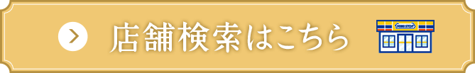 店舗検索はこちら