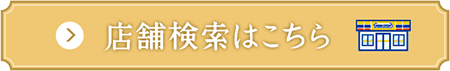 店舗検索はこちら