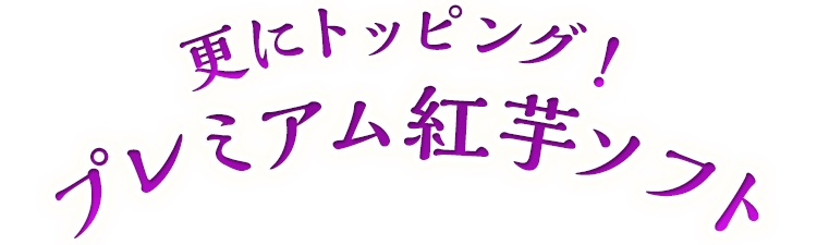 さらにトッピング！プレミアム紅芋ソフト