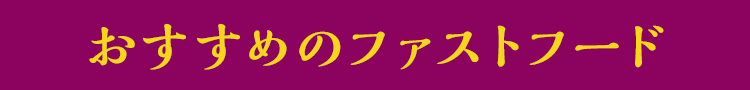 おすすめのファストフード