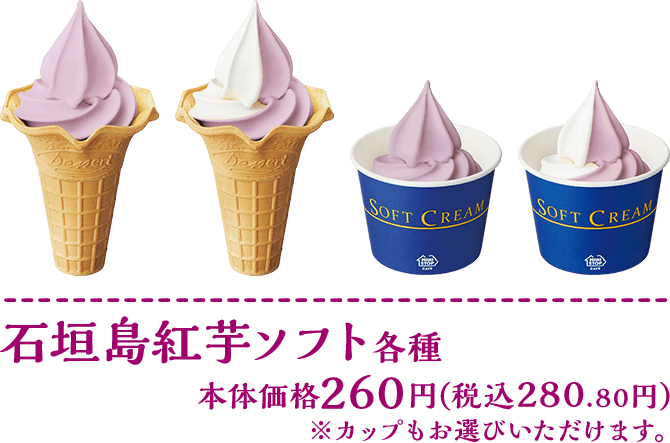 石垣島紅芋ソフト各種 本体価格各260円(税込各280.80円)