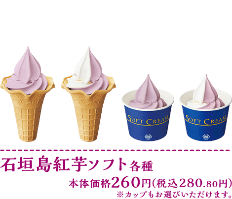 石垣島紅芋ソフト各種 本体価格各260円(税込各280.80円)