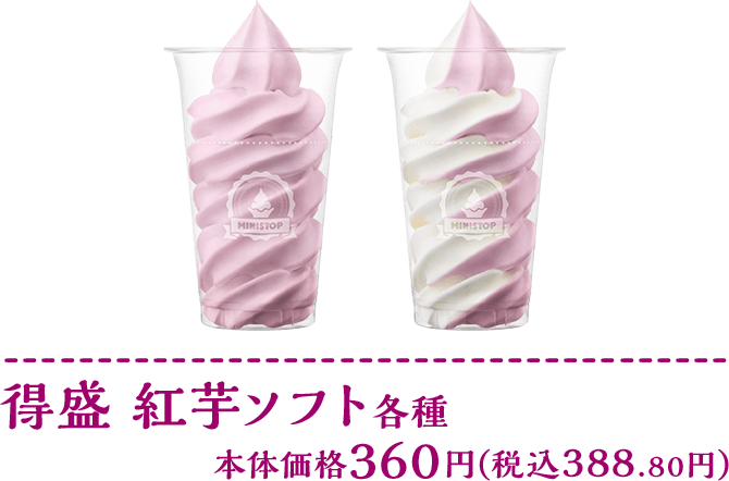 得盛紅芋ソフト各種 本体価格各360円(税込各388.80円)