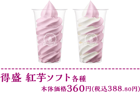 得盛紅芋ソフト各種 本体価格各360円(税込各388.80円)