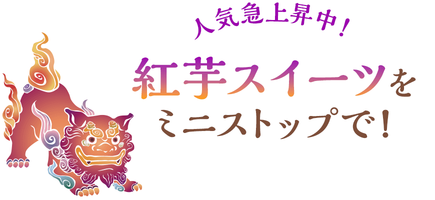 人気急上昇中！紅芋スイーツをミニストップで！