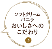 ソフトクリームバニラおいしさへのこだわり