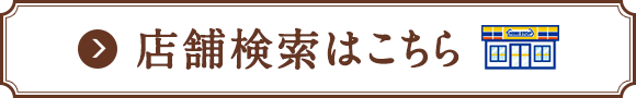 店舗検索はこちら