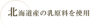 北海道産の乳原料を使用