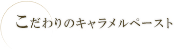 こだわりのキャラメルペースト