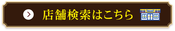 店舗検索はこちら