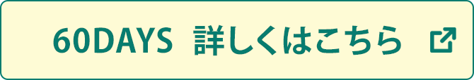 60DAYS 詳しくはこちら