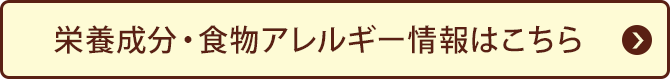栄養成分・食物アレルギー情報はこちら