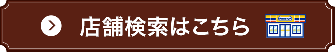 店舗検索はこちら