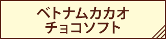 ベトナムカカオチョコソフト