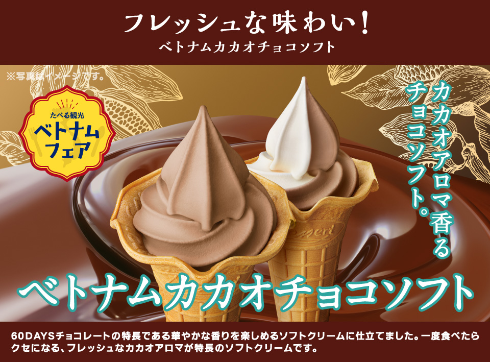 60DAYSチョコレートの特長である華やかな香りを楽しめるソフトクリームに仕立てました。一度食べたらクセになる、フレッシュなカカオアロマが特長のソフトクリームです。