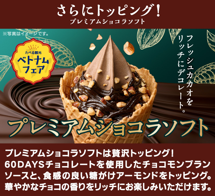 プレミアムショコラソフトは贅沢トッピング！60DAYSチョコを使用したチョコモンブランソースと、食感の良い糖がけアーモンドをトッピング。華やかなチョコの香りをリッチにお楽しみいただけます。