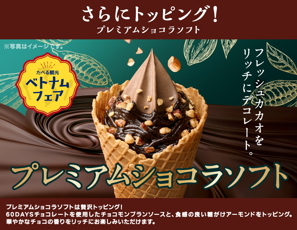 プレミアムショコラソフトは贅沢トッピング！60DAYSチョコを使用したチョコモンブランソースと、食感の良い糖がけアーモンドをトッピング。華やかなチョコの香りをリッチにお楽しみいただけます。