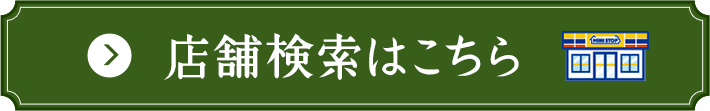 店舗検索はこちら