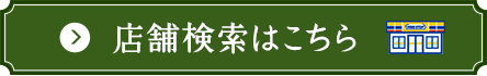 店舗検索はこちら