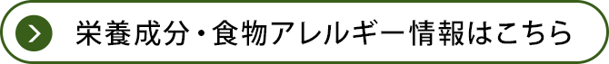 栄養成分・食物アレルギー情報はこちら