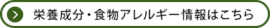 栄養成分・食物アレルギー情報はこちら