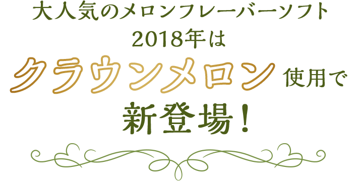 大人気のメロンフレーバーソフト2018年はクラウンメロン使用で新登場！