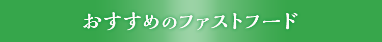 おすすめのファストフード