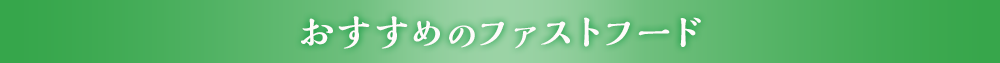 おすすめのファストフード