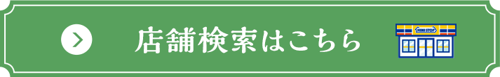 店舗検索はこちら