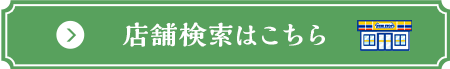 店舗検索はこちら