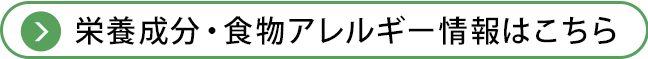 栄養成分・食物アレルギー情報はこちら