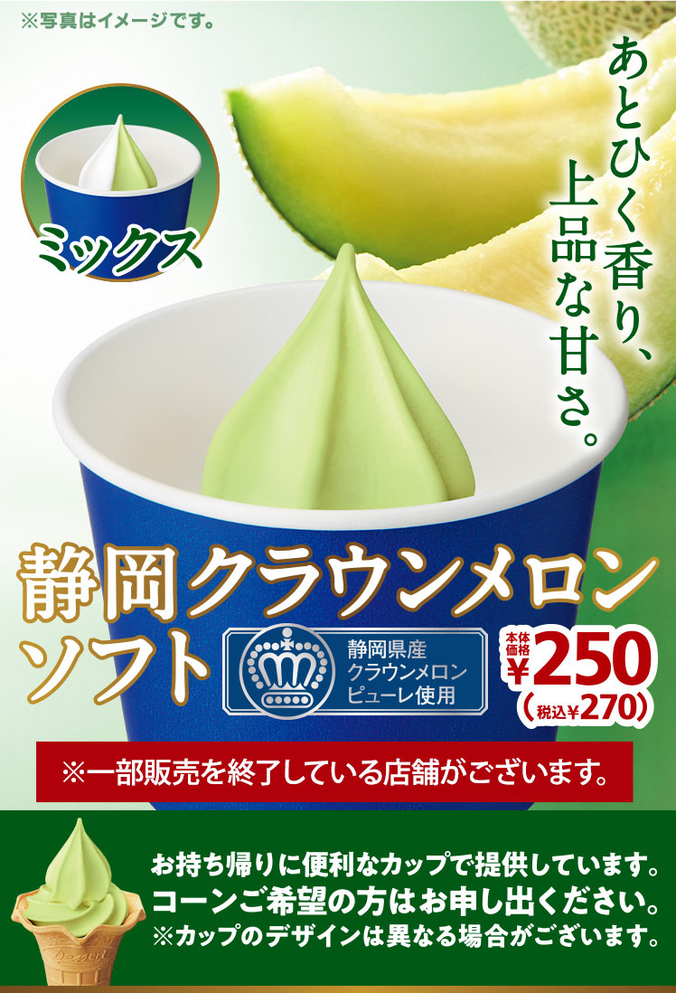静岡クラウンメロンソフト270円　2020年6月5日(金)より順次発売 お持ち帰りに便利なカップで提供しています。コーンご希望の方はお申し出ください。※カップのデザインは異なる場合がございます。