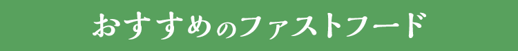 おすすめのファストフード