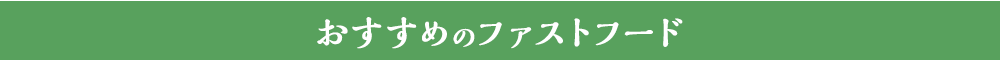 おすすめのファストフード