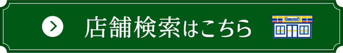 店舗検索はこちら