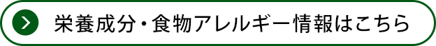 栄養成分・食物アレルゲン情報はこちら