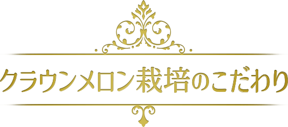 クラウンソフト栽培のこだわり