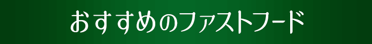 おすすめのファストフード