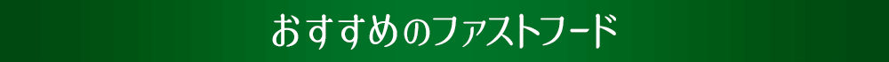 おすすめのファストフード