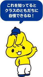 これを知ってるとクラスのともだちに自慢できるね!