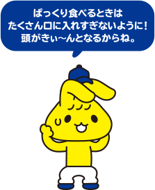 ぱっくり食べるときはたくさん口に入れすぎないように!頭がきぃ~んとなるからね。