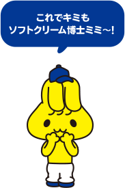 これでキミもソフトクリーム博士ミミ~!
